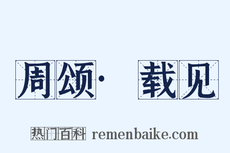 周颂·载见是什么意思的图片